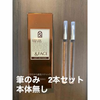 シセイドウ(SHISEIDO (資生堂))の＆Face アンドフェイス　イージー　オン　ジアイズ  筆のみ　2本セット(ブラシ・チップ)