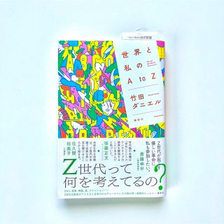 世界と私のＡｔоＺ(文学/小説)