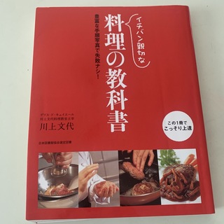 イチバン親切な料理の教科書 はじめてでも「おいしい！」基本のレシピ(料理/グルメ)