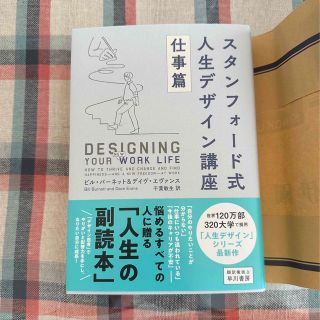 スタンフォード式人生デザイン講座　仕事篇(ビジネス/経済)