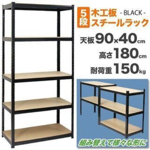 新品★5段 スチール棚 耐荷重150kg /kin