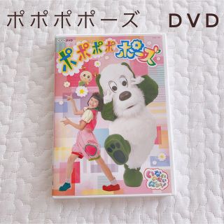 NHK DVD いないいないばあっ！ポポポポーズ(キッズ/ファミリー)