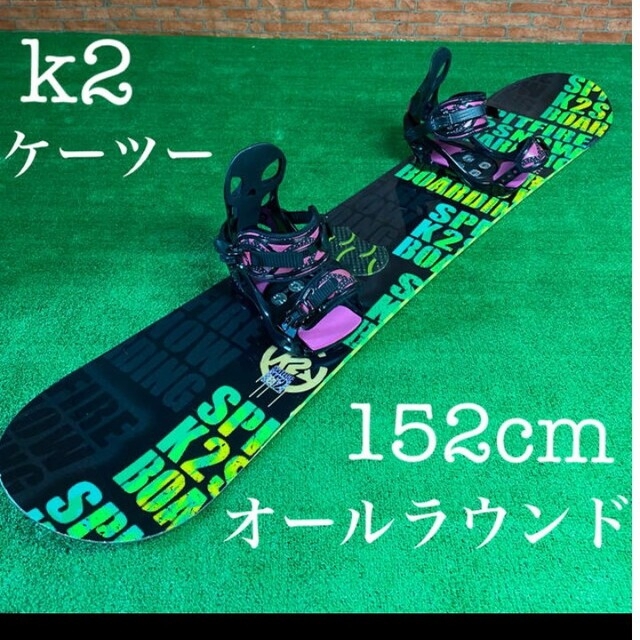 フラットサイズ【送料無料】k2 ケーツー　スノーボードセット