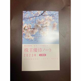 株主優待ノート　2023年　上期版❣️(ビジネス/経済)