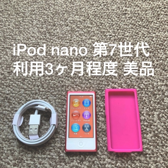 iPod nano 第7世代 16GB Apple アップル アイポッド 本体 - ポータブル ...