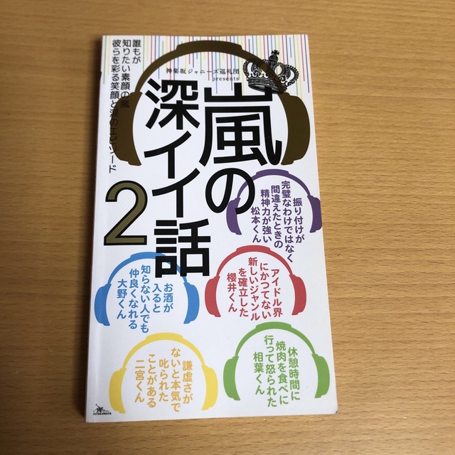 嵐(アラシ)の2 再値下　嵐の深イイ話 誰もが知りたい素顔の嵐彼らを彩る笑顔と涙のエピソ－ ２ エンタメ/ホビーの本(アート/エンタメ)の商品写真