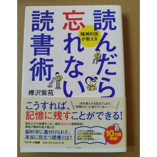 読んだら忘れない読書術 精神科医が教える(その他)