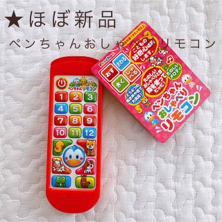 ★ほぼ新品　ペンちゃんおしゃべりリモコン(知育玩具)