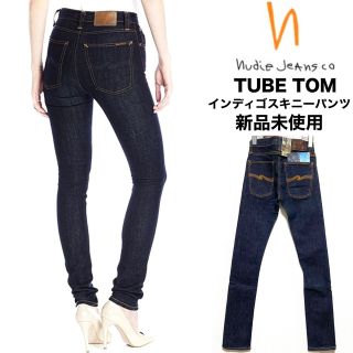 ヌーディジーンズ(Nudie Jeans)のnudie jeans☆TUBE TOM☆リジットデニム☆スキニーパンツ☆新品☆(デニム/ジーンズ)