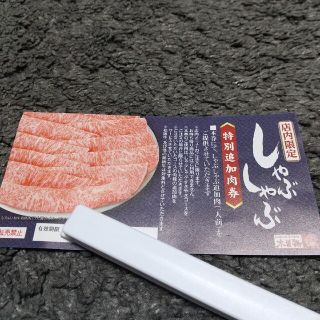 kaz様専用★木曽路　しゃぶしゃぶ　追加肉券(レストラン/食事券)