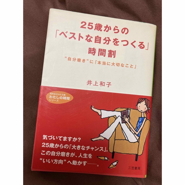 ２５歳からの「ベストな自分をつくる」時間割 エンタメ/ホビーの本(その他)の商品写真