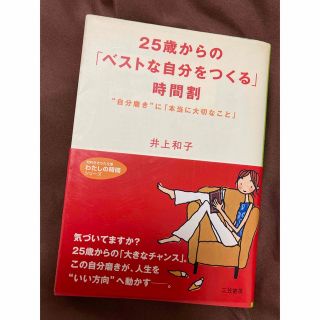 ２５歳からの「ベストな自分をつくる」時間割(その他)