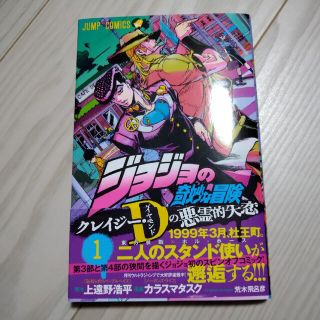 シュウエイシャ(集英社)のジョジョの奇妙な冒険　クレイジー・Ｄの悪霊的失恋 １(その他)