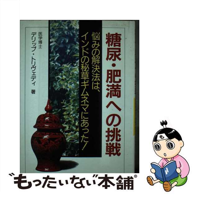 糖尿・肥満への挑戦 悩みの解決法は、インドの秘草ギムネマにあった！/ぶんぶん書房/デリップ・Ｍ．トリヴェディ