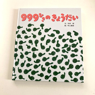 999ひきのきょうだい(絵本/児童書)
