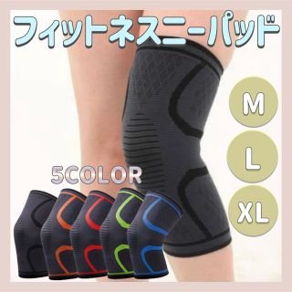 【新品】 フィットネスニーパッド 膝当て サポーター スポーツ フィットネス(トレーニング用品)