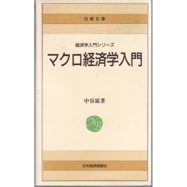 本)マクロ経済学入門ビジネス/経済 引っかける 本)マクロ経済学入門ビジネス/経済 引っかける