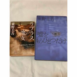 [東野圭吾2冊セット]   「ラプラスの魔女」「嘘をもうひとつだけ」(文学/小説)