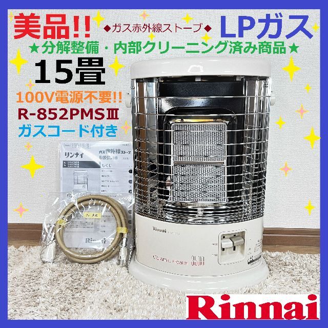 Rinnai - 164○美品！☆LPガス用 15畳☆リンナイ ガス ストーブ R ...