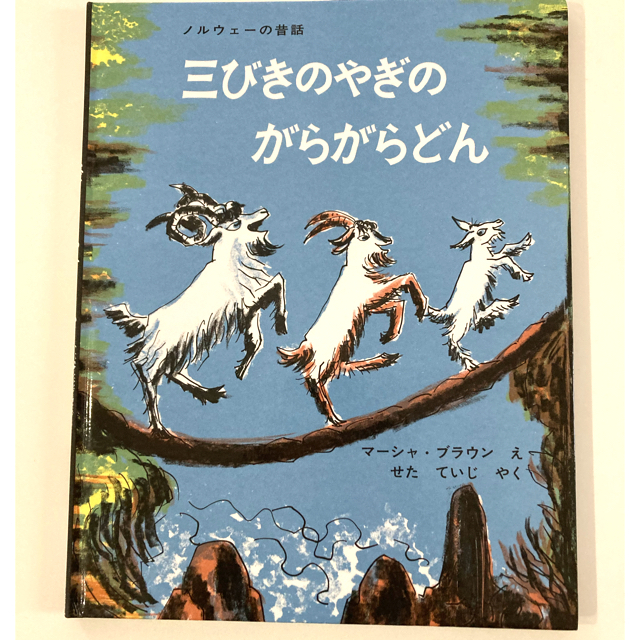 三びきのやぎのがらがらどん エンタメ/ホビーの本(絵本/児童書)の商品写真