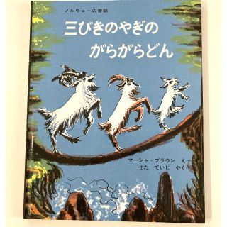 三びきのやぎのがらがらどん(絵本/児童書)