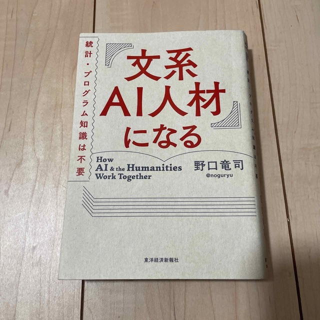 文系ＡＩ人材になる 統計・プログラム知識は不要 エンタメ/ホビーの本(ビジネス/経済)の商品写真