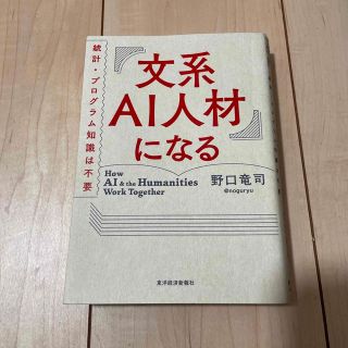 文系ＡＩ人材になる 統計・プログラム知識は不要(ビジネス/経済)