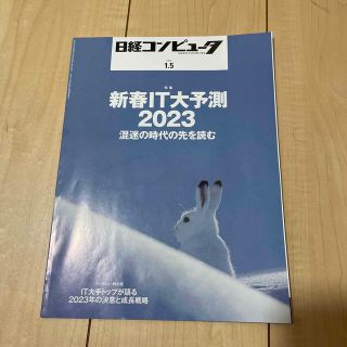 日経コンピュータ　2023.1.5 新春IT大予想2023 混　(ビジネス/経済/投資)