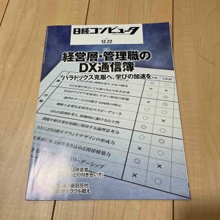 日経コンピュータ　2022.12.22(ビジネス/経済)