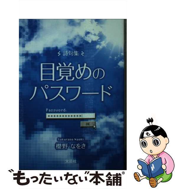 【中古】 目覚めのパスワード 詩句集/文芸社/櫻野なをき エンタメ/ホビーの本(人文/社会)の商品写真