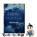 【中古】 目覚めのパスワード 詩句集/文芸社/櫻野なをき