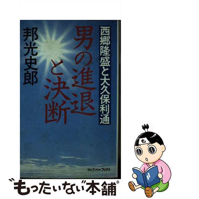 西郷隆盛と大久保利通 男の進退と決断/勁文社/邦光史郎