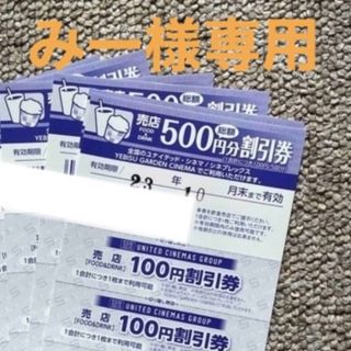 【みー様専用】ユナイテッドシネマ　全国共通売店500円分割引券(フード/ドリンク券)