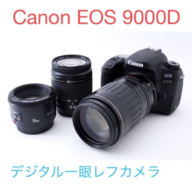 Canon EOS 9000D 標準&望遠&単焦点トリプルレンズセット 【お得