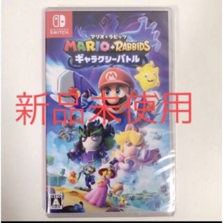 ニンテンドースイッチ(Nintendo Switch)の【新品未開封】マリオラビッツ　ギャラクシーバトル(家庭用ゲームソフト)