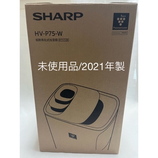 SHARP - 未使用品2021年製/SHARP プラズマクラスター加熱気化式加湿機HV-P75