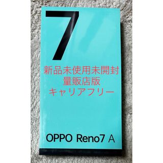 オッポ(OPPO)の新品未開封量販店版　Reno7A CPH2353ノンキャリアスターリーブラック (スマートフォン本体)