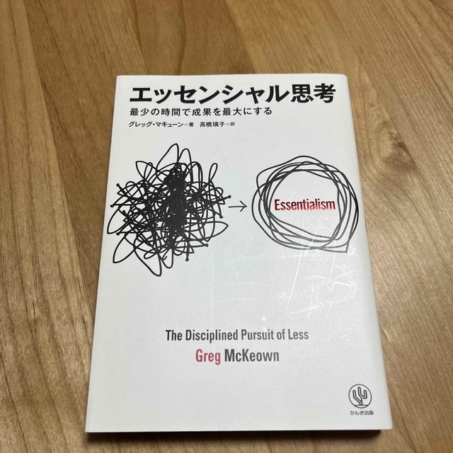 エッセンシャル思考 最少の時間で成果を最大にする エンタメ/ホビーの本(その他)の商品写真