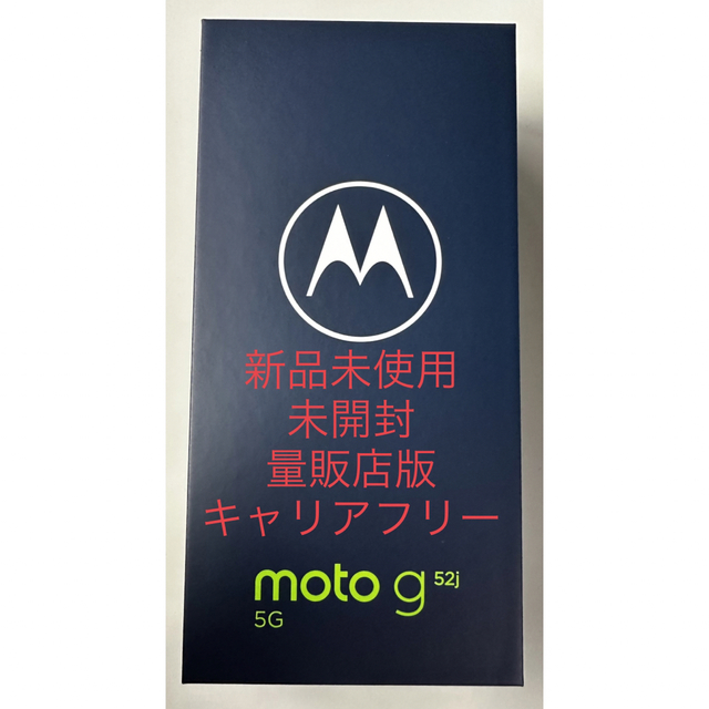 新品未開封　MOTOROLA moto g52j 5G パールホワイトスマホ家電カメラ