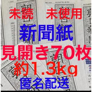 アサヒシンブンシュッパン(朝日新聞出版)の未読＊未使用☆新聞紙☆見開き70枚＊まとめ売り⭐朝日新聞⭐(その他)