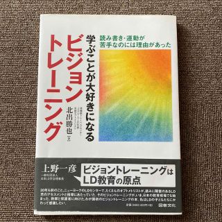 学ぶことが大好きになるビジョントレ－ニング 読み書き・運動が苦手なのには理由があ(人文/社会)