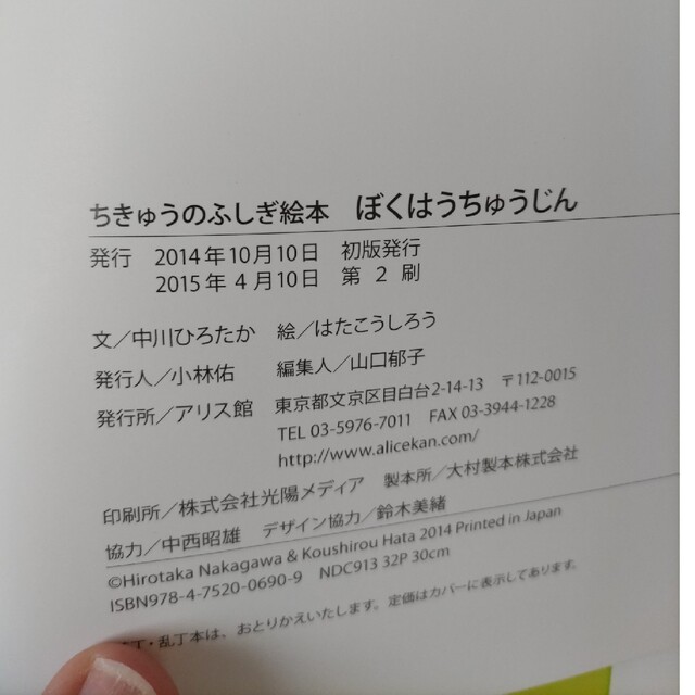 ぼくはうちゅうじん ちきゅうのふしぎ絵本　ぶん:中川ひろたか　え:はたこうしろう エンタメ/ホビーの本(絵本/児童書)の商品写真