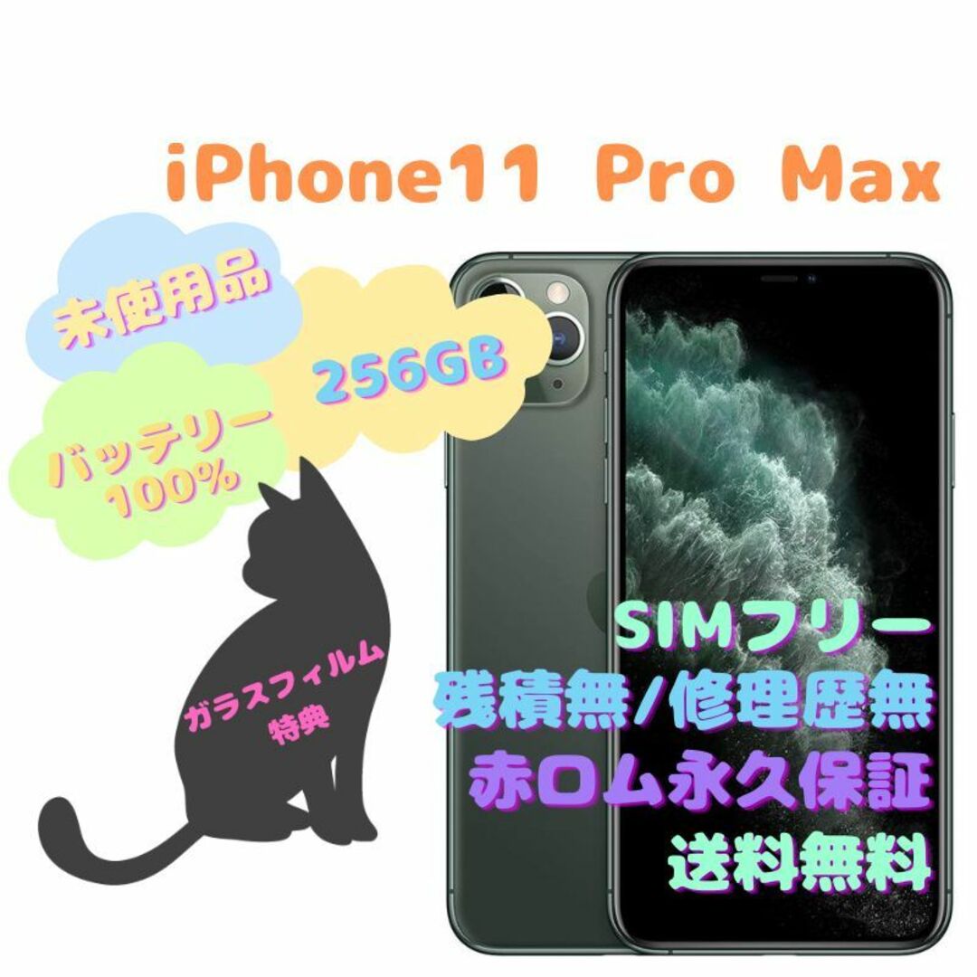 【未使用品】 iPhone11ProMax 本体 256GB SIMフリー