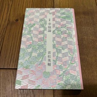 幸福論 詩集(文学/小説)