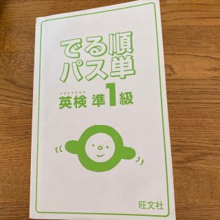 オウブンシャ(旺文社)の改訂前の貴重な4訂版！●出る順パス単●英検 準1級(資格/検定)