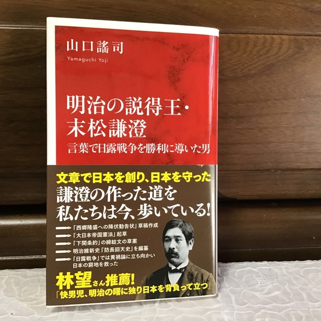 集英社(シュウエイシャ)の明治の説得王・末松謙澄 言葉で日露戦争を勝利に導いた男 エンタメ/ホビーの本(その他)の商品写真