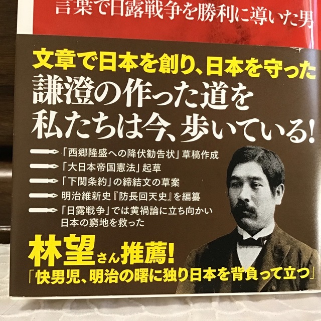 集英社(シュウエイシャ)の明治の説得王・末松謙澄 言葉で日露戦争を勝利に導いた男 エンタメ/ホビーの本(その他)の商品写真