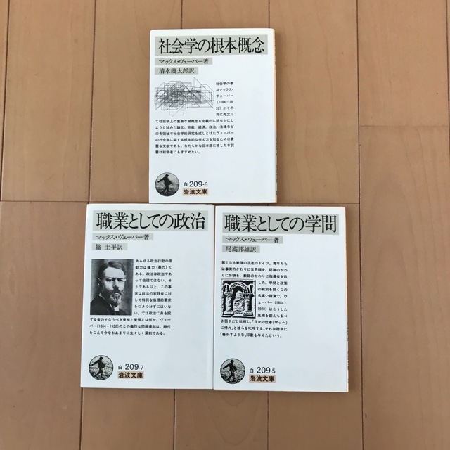 岩波書店(イワナミショテン)のマックス・ヴェーバー3冊 社会学の根本概念 職業としての学問 職業としての政治 エンタメ/ホビーの本(人文/社会)の商品写真