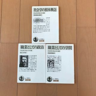 イワナミショテン(岩波書店)のマックス・ヴェーバー3冊 社会学の根本概念 職業としての学問 職業としての政治(人文/社会)