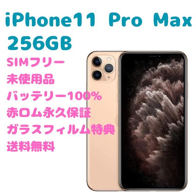 新品登場 iPhone - SIMフリー 本体 256GB iPhone11ProMax